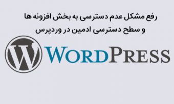 سطح دسترسی یوزر ادمین در وردپرس